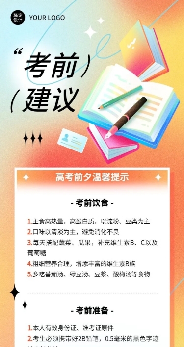 高考考前温馨提示长图海报