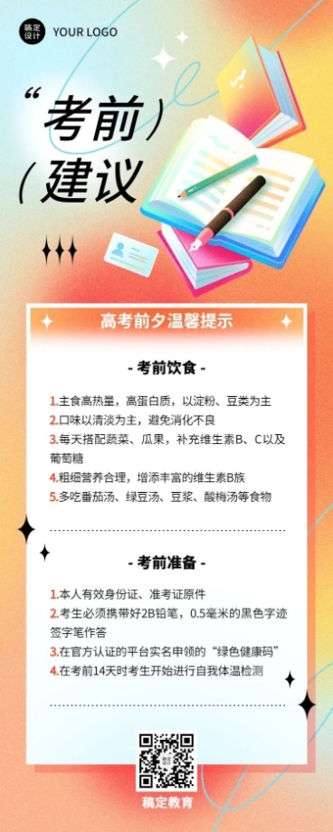 高考考前温馨提示长图海报预览效果