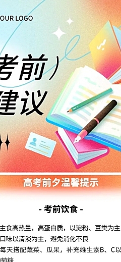 高考考前温馨提示长图海报