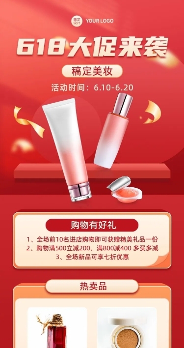 618年中大促美容美妆产品营销长图海报