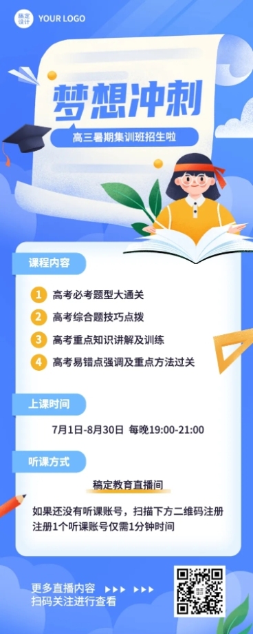 新高三高考暑假班招生长图海报预览效果