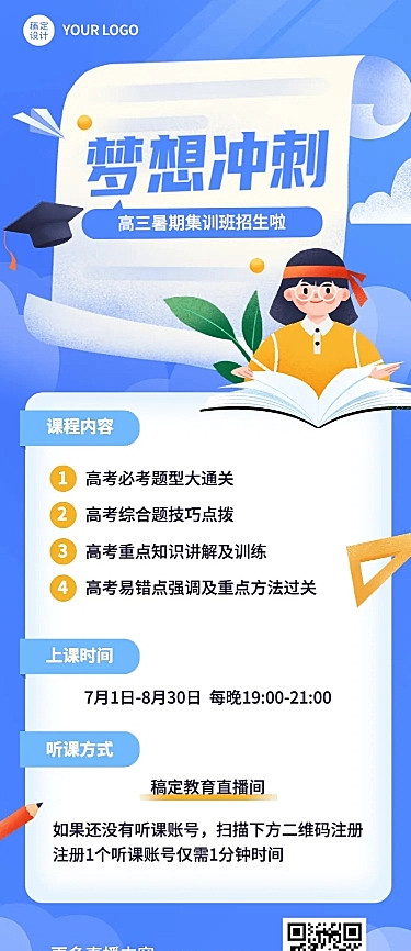 新高三高考暑假班招生长图海报