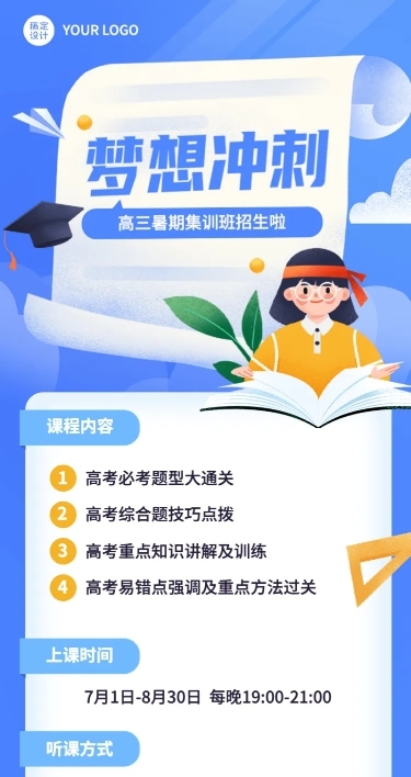 新高三高考暑假班招生长图海报