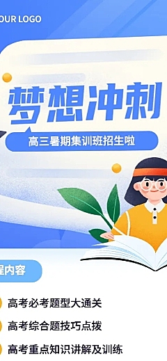 新高三高考暑假班招生长图海报