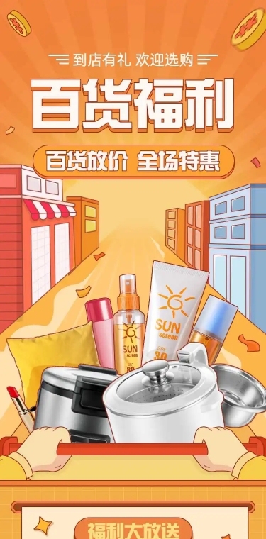百货通用电商满减打折促销宣传推广长页H5