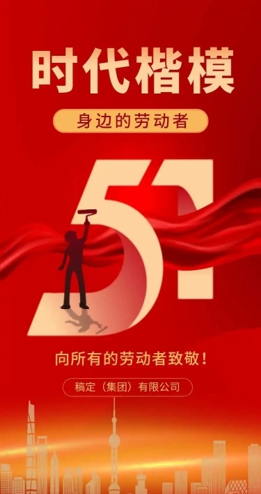 51劳动节通用优秀评选表彰宣传H5