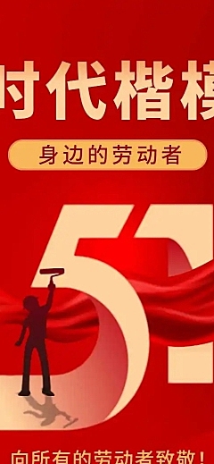 51劳动节通用优秀评选表彰宣传H5