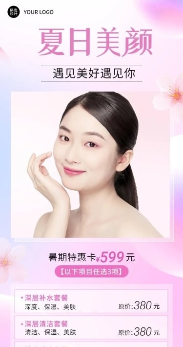 夏季线下美业美容院营销长图海报