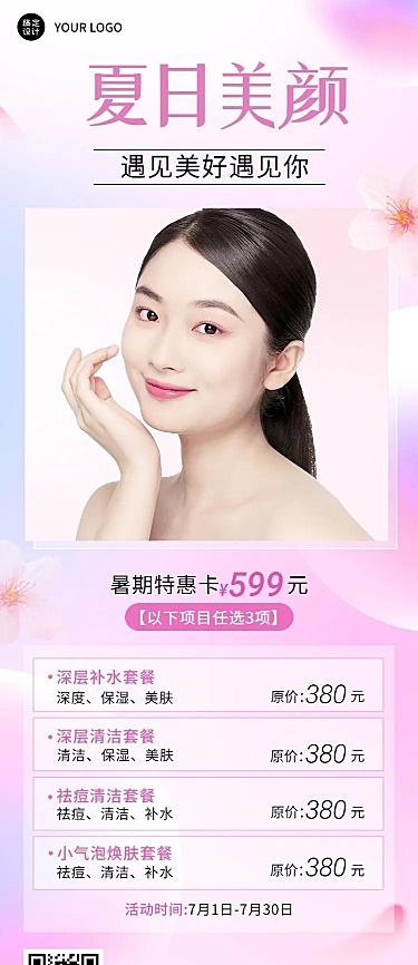 夏季线下美业美容院营销长图海报