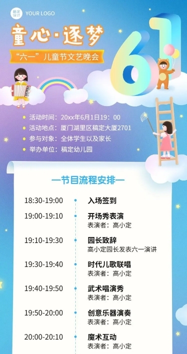 六一儿童节文艺晚会节目单长图海报