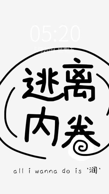 拙气风手写大字打工人手机壁纸