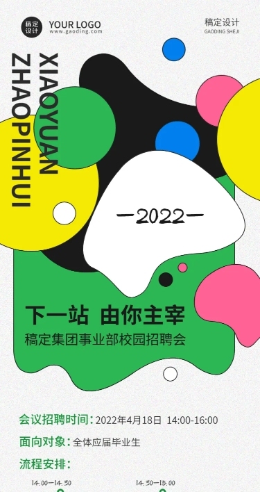 毕业季校园招聘会宣讲会流程长图海报