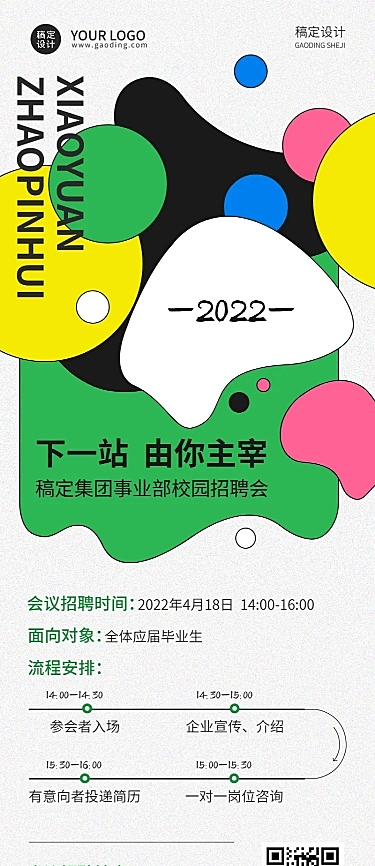 毕业季校园招聘会宣讲会流程长图海报