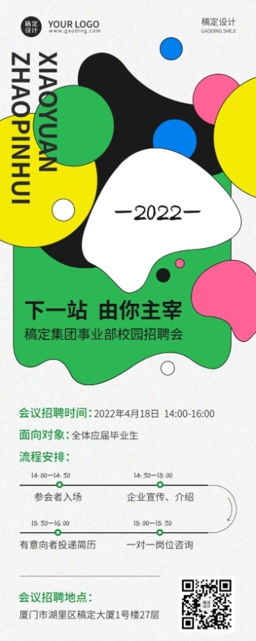 毕业季校园招聘会宣讲会流程长图海报预览效果