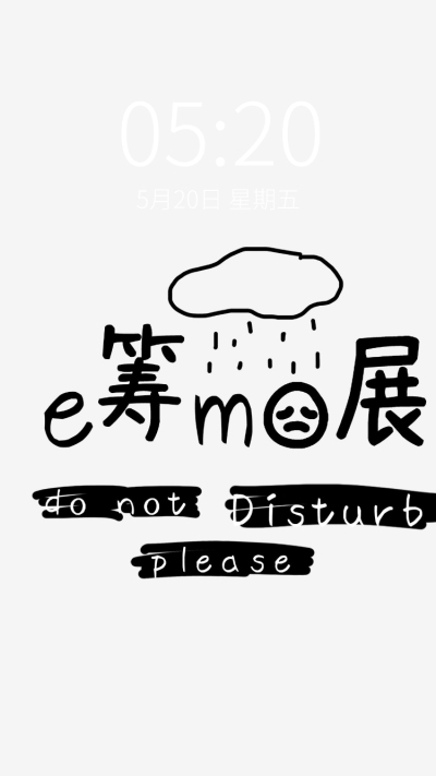拙气风手写大字打工人手机壁纸
