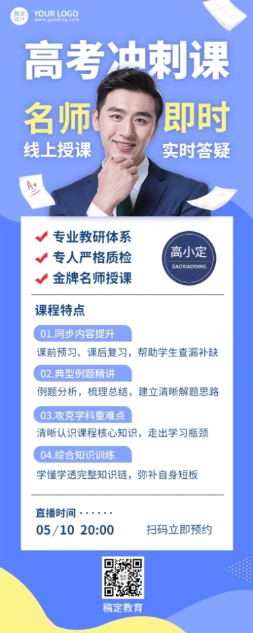 高考考前辅导直播长图海报预览效果