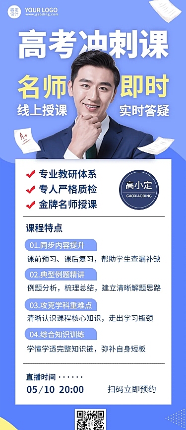 高考考前辅导直播长图海报