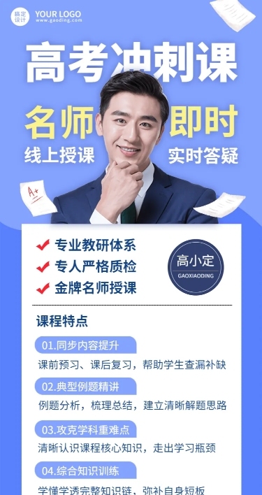 高考考前辅导直播长图海报