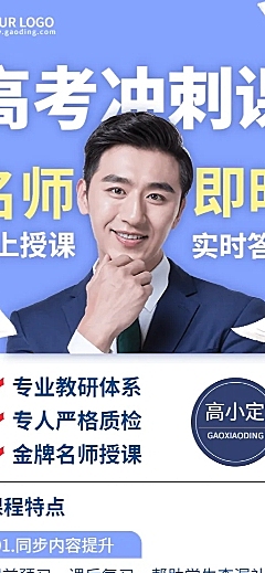 高考考前辅导直播长图海报
