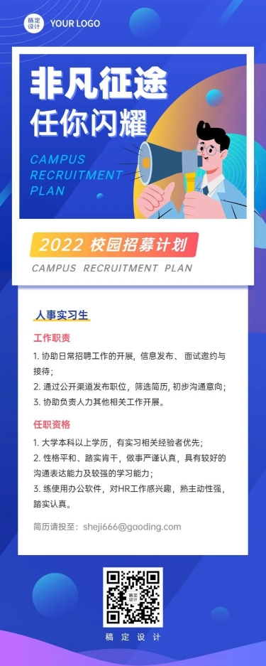 校园招聘应届毕业生实习生招聘长图海报