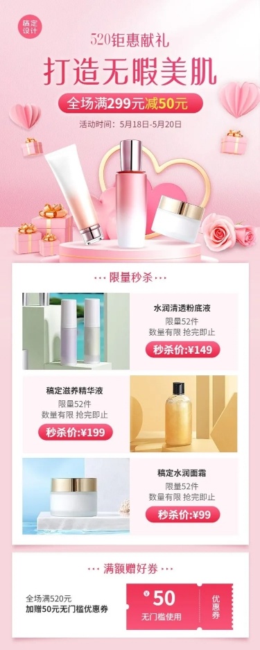 520情人节美容美妆产品展示促销活动长图海报