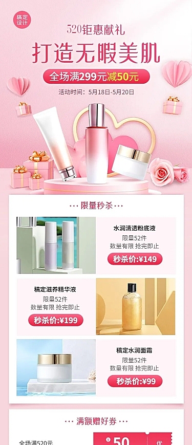 520情人节美容美妆产品展示促销活动长图海报