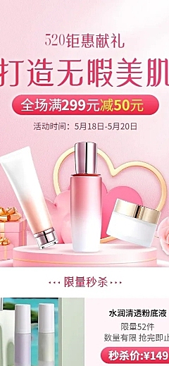520情人节美容美妆产品展示促销活动长图海报