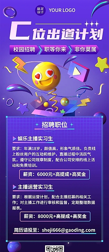 校园招聘应届毕业生主播实习生招聘长图海报
