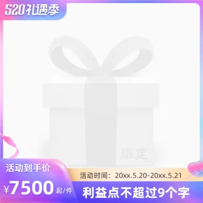 天猫520礼遇季官方主图图标