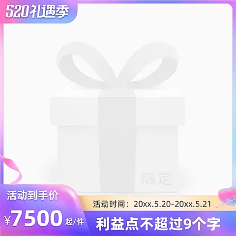 天猫520礼遇季官方主图图标