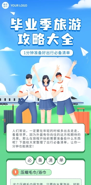 毕业季旅游攻略插画文章长图