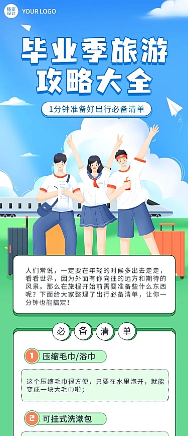 毕业季旅游攻略插画文章长图