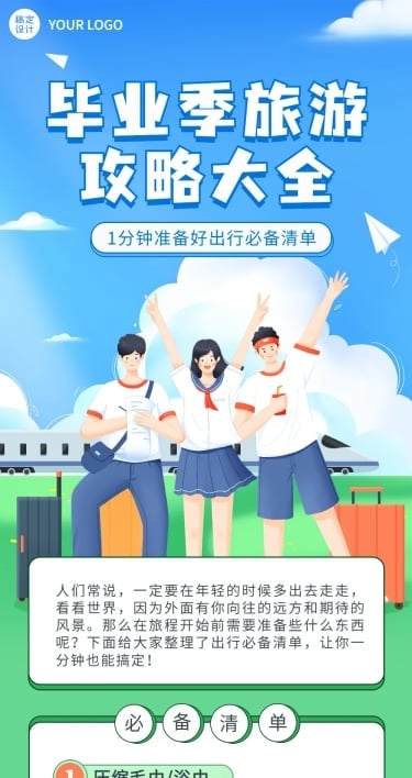 毕业季旅游攻略插画文章长图