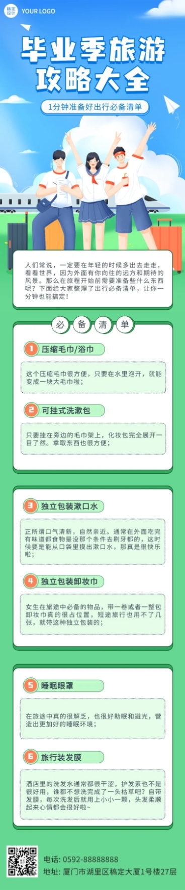 毕业季旅游攻略插画文章长图预览效果