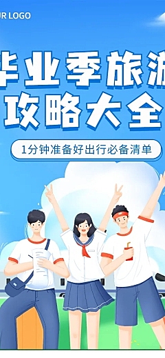 毕业季旅游攻略插画文章长图
