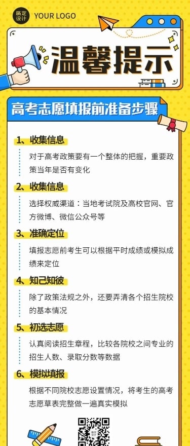 高考考后温馨提示志愿填报指南长图海报