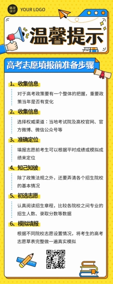 高考考后温馨提示志愿填报指南长图海报预览效果