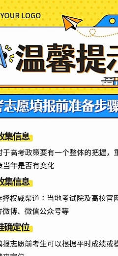 高考考后温馨提示志愿填报指南长图海报