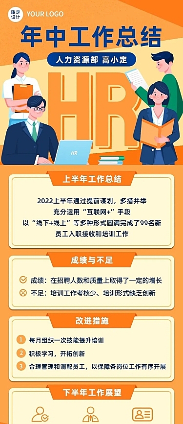 HR员工个人年中工作总结述职长图海报