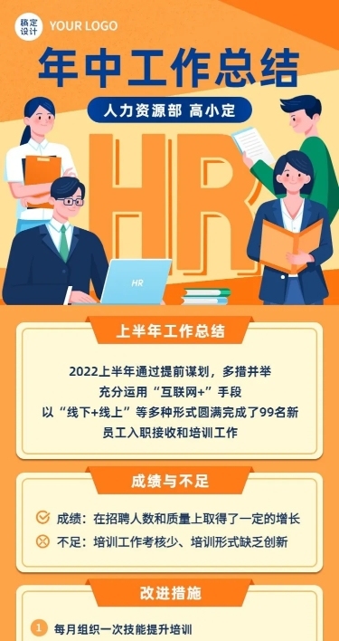 HR员工个人年中工作总结述职长图海报