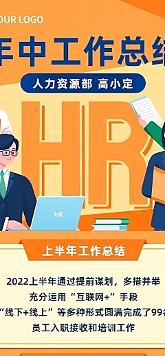 HR员工个人年中工作总结述职长图海报