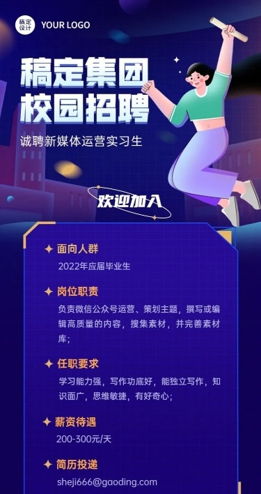 校园招聘新媒体运营实习生招聘长图海报