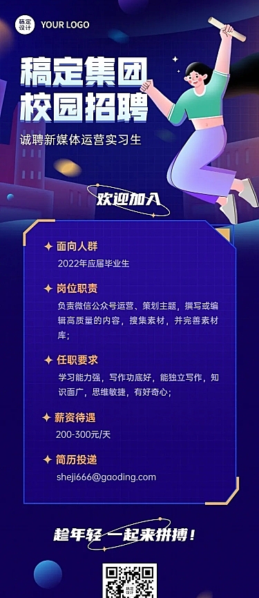 校园招聘新媒体运营实习生招聘长图海报