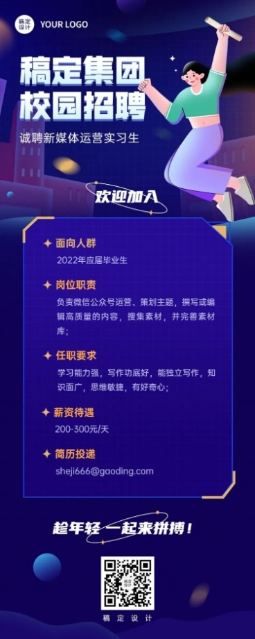 校园招聘新媒体运营实习生招聘长图海报预览效果