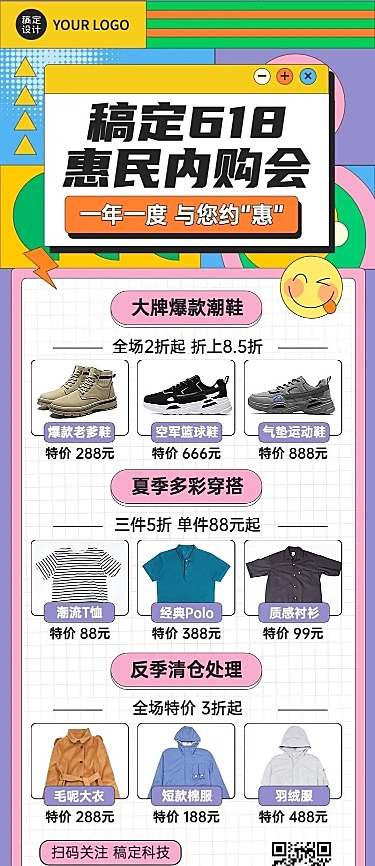 618鞋服企业内购会宣传长图海报