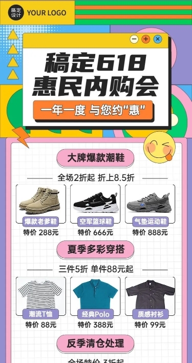 618鞋服企业内购会宣传长图海报