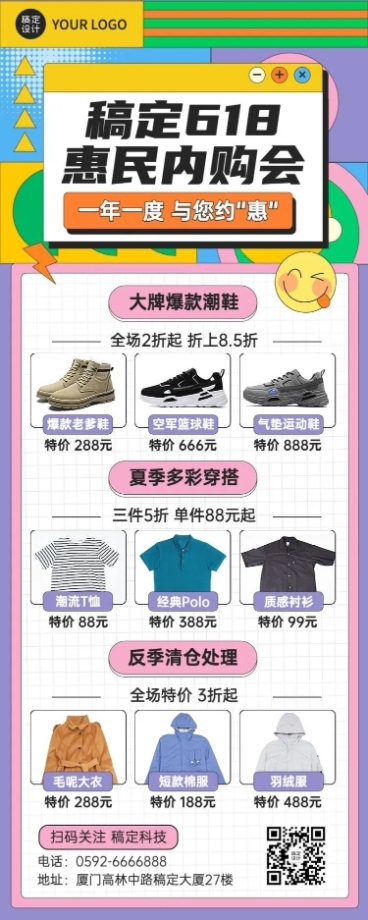 618鞋服企业内购会宣传长图海报预览效果