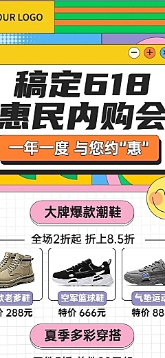 618鞋服企业内购会宣传长图海报