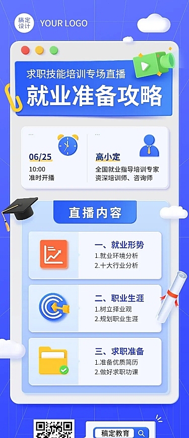 毕业季就业指导求职培训直播长图海报