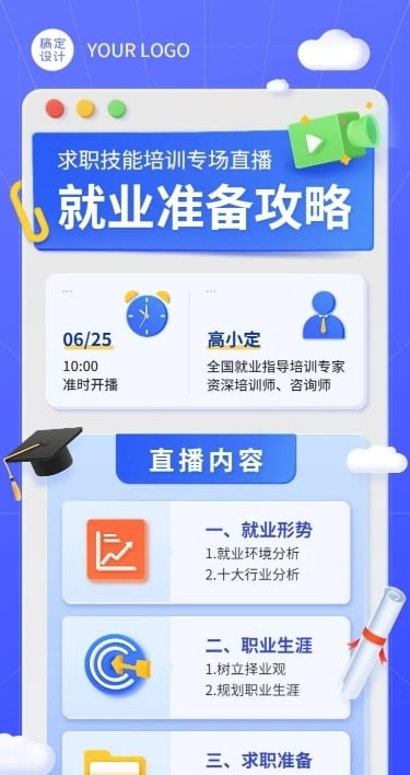 毕业季就业指导求职培训直播长图海报